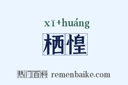 栖惶是什么意思的图片